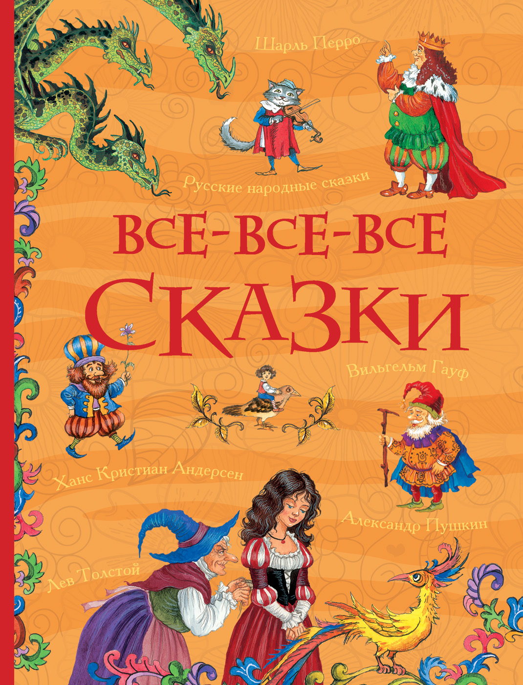 Книга 31348 "Все-все-все сказки"  (Все истории) Росмэн - Санкт-Петербург 