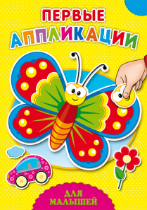 Аппликация А4 "Для малышей" А-4142 4л Проф-Пресс - Альметьевск 