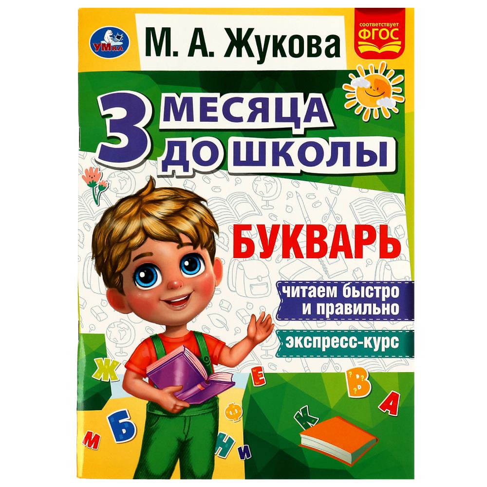 Три месяца до школы 08056-5 Букварь М.А. Жуковой 80стр ТМ Умка - Санкт-Петербург 