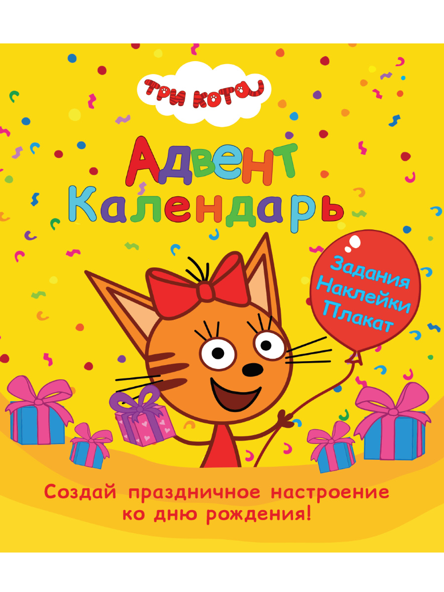 Адвент-календарь 32892-5 Ко Дню рождения! Три Кота Проф-Пресс - Йошкар-Ола 