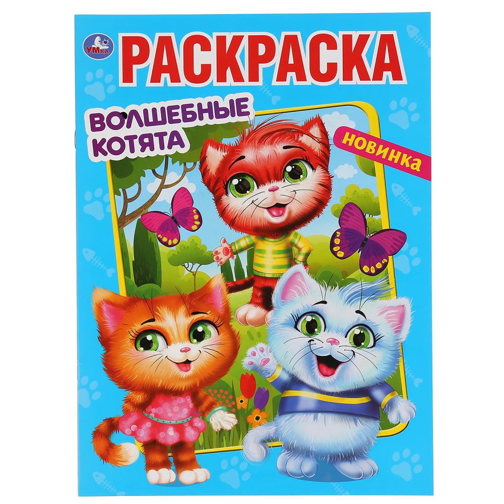 Раскраска 04764-3 Волшебные котята 16стр ТМ Умка - Елабуга 