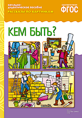 Книга МС10724 Рассказы по картинкам. Кем быть? ФГОС - Ульяновск 