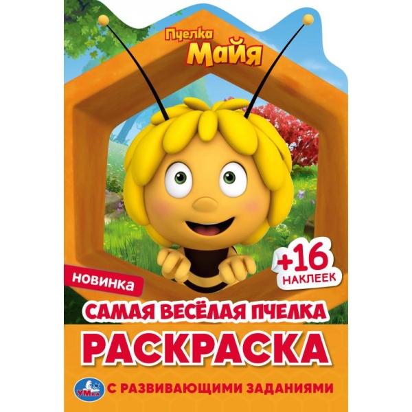 Раскраска 052081 Пчелка Майя с вырубкой и наклейками ТМ Умка - Омск 