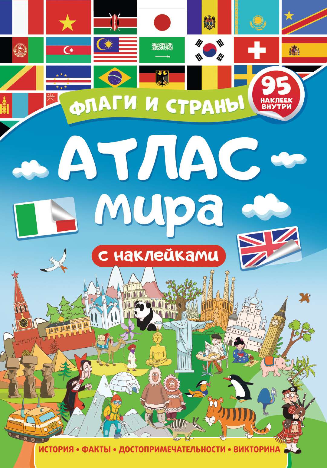 Атлас Мира 34005-7 Флаги и страны Проф-Пресс - Йошкар-Ола 
