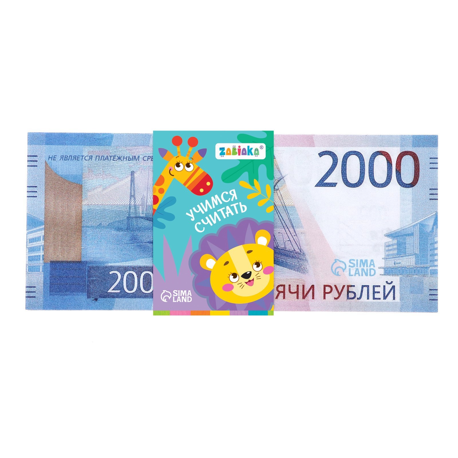 Игровой набор денег 7882360 «Учимся считать» 2000 рублей 50 купюр - Альметьевск 