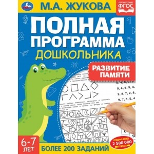 Книга 60482 Развития памяти 6-7 лет 64стр М.А.Жукова ТМ Умка - Самара 