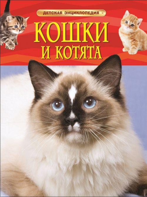 Книга 22214 "Кошки и котята" Детская энциклопедия Росмэн