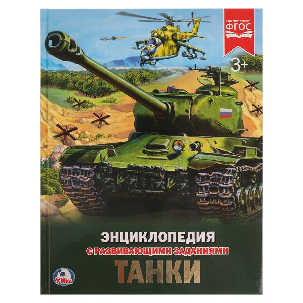 Книга 22862 Энциклопедия. Танки твердый переплет ТМ Умка 258014 - Челябинск 