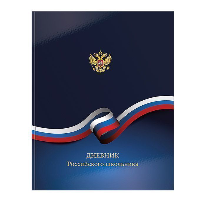 Дневник универс. Российского школьника ДУТ-РСШ 183570 - Москва 