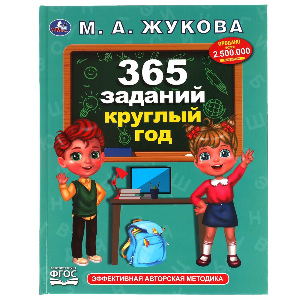 Книга 66774 365 заданий круглый год М.А. Жукова Методика раннего развития ТМ Умка - Орск 