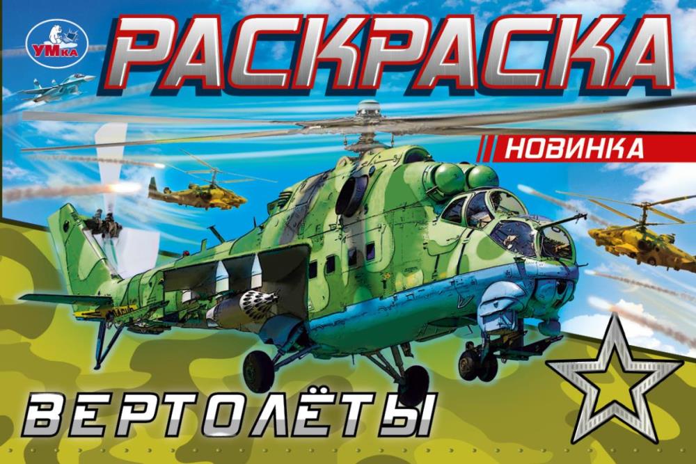 Раскраска 08142-5 Вертолеты 8стр ТМ Умка - Магнитогорск 