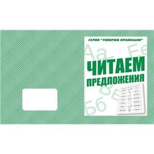 Тетрадь д-759 говорим правильно читаем слова киров Р - Елабуга 
