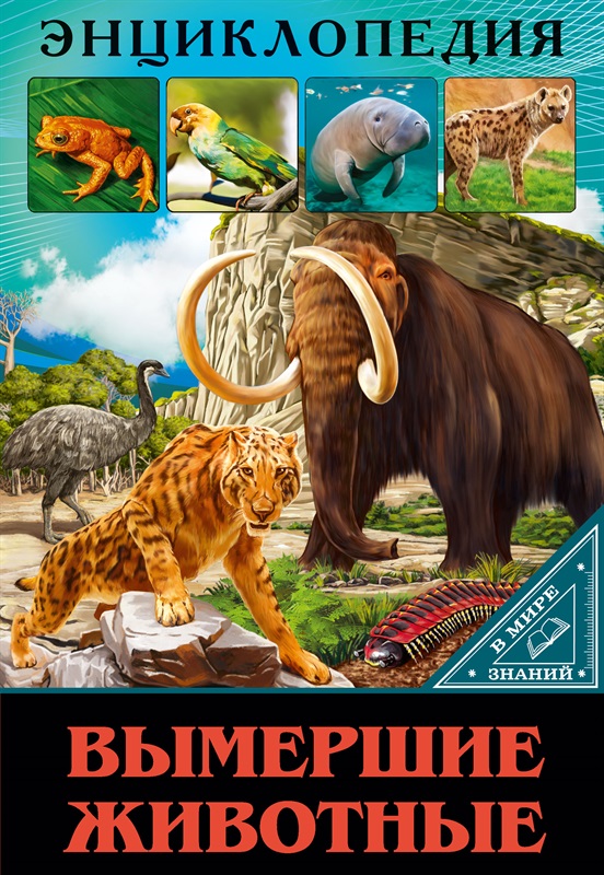 Энциклопедия 29741-2 Вымершие животные В мире знаний Проф-пресс - Магнитогорск 