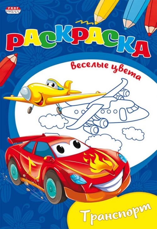 Раскраска Р-9655 "Нужный транспорт" А5 Ч/Б 8л Проф-Пресс - Киров 