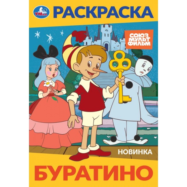 Раскраска 10319-6 Буратино 16стр Умка - Альметьевск 
