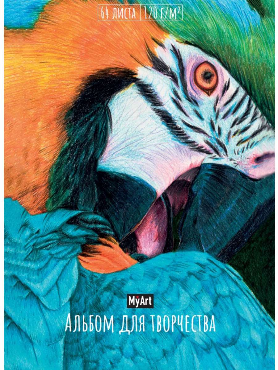 Альбом для творчества 47692-6 Попугай Проф-Пресс - Омск 