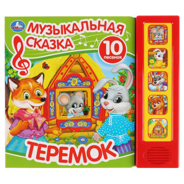 Книга 31581 "Теремок" 5 кнопок ТМ Умка 289431 - Екатеринбург 