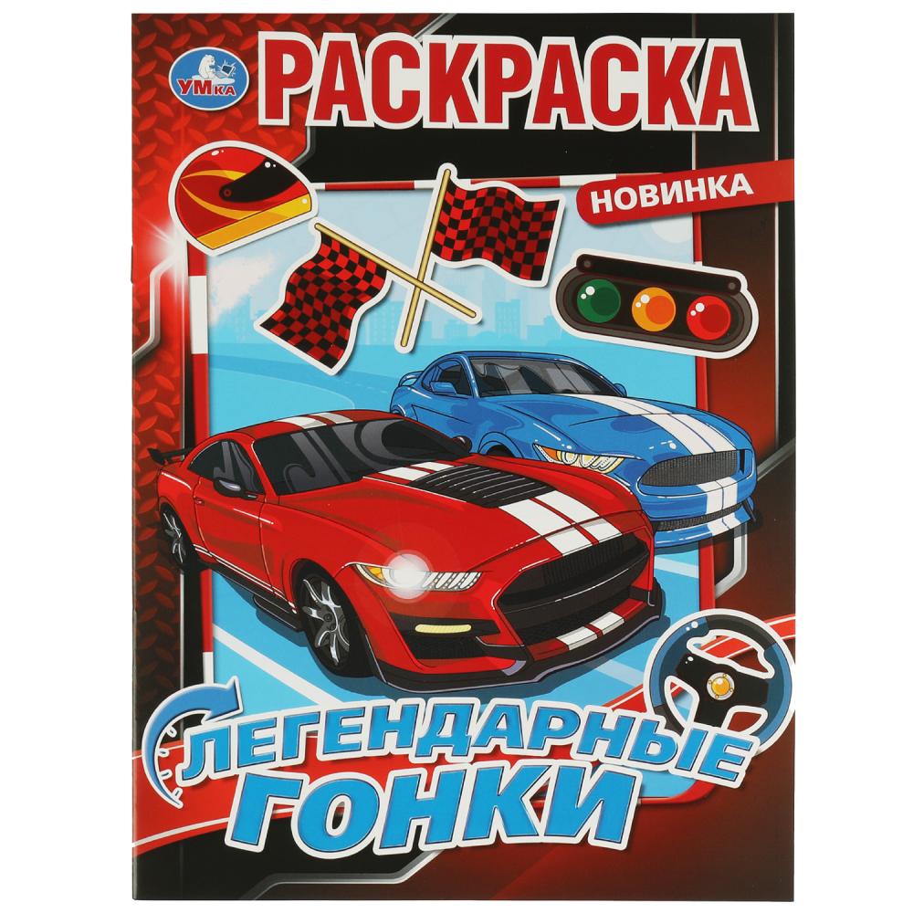 Раскраска 07584-4 Легендарные гонки 16стр ТМ Умка - Йошкар-Ола 