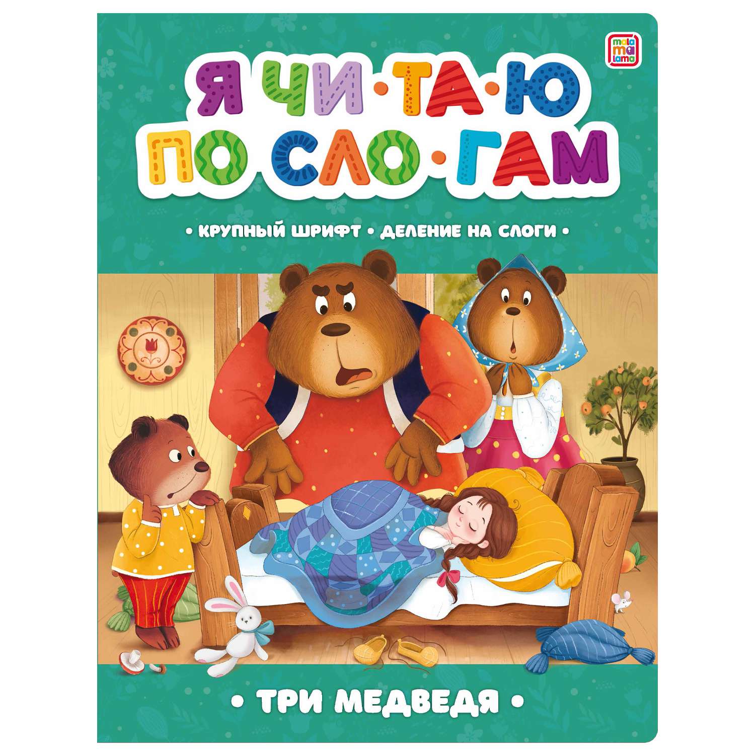 Я читаю по слогам 896-2 Три медведя ТМ Маламалама - Йошкар-Ола 