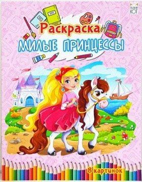 Раскраска Р-4540 "Милые принцессы" А4 4л Рыжий Кот - Нижнекамск 