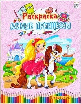 Раскраска Р-4540 "Милые принцессы" А4 4л Рыжий Кот - Бугульма 