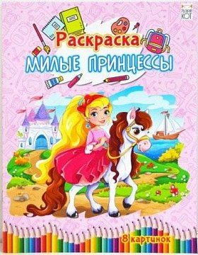 Раскраска Р-4540 "Милые принцессы" А4 4л Рыжий Кот - Магнитогорск 