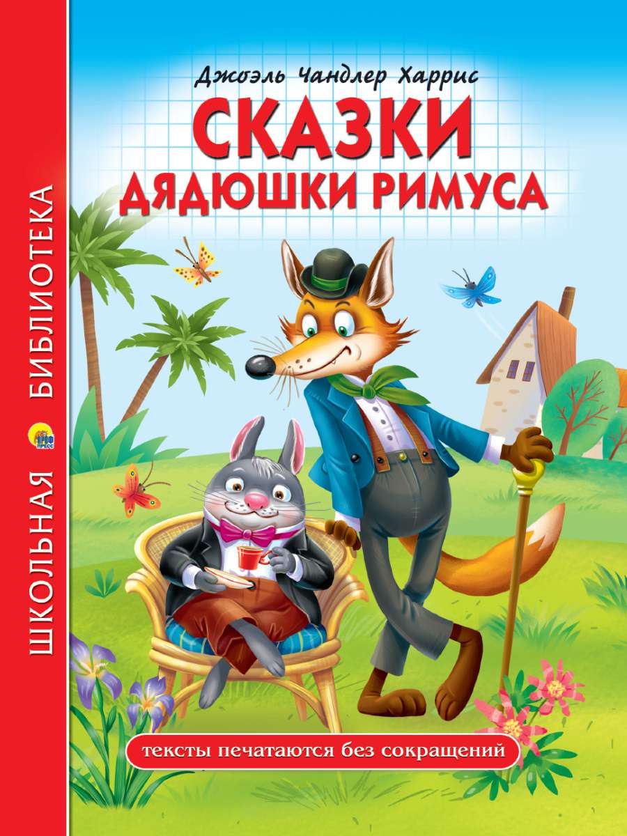 Книга 32350-0 Сказки дядюшки Римуса Д.Ч.Харрис ШБ Проф-Пресс - Уральск 