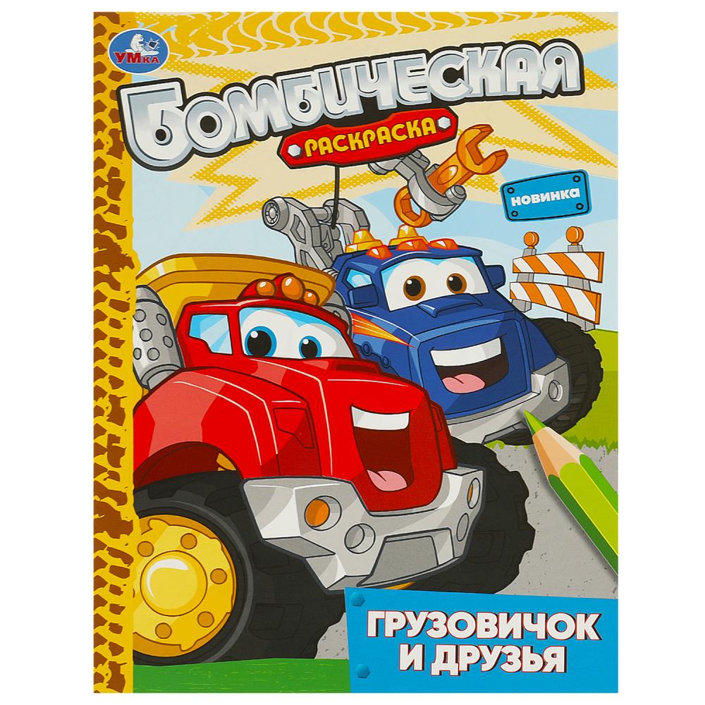 Раскраска 09314-5 Бомбическая Грузовичек и друзья 16стр ТМ Умка - Магнитогорск 