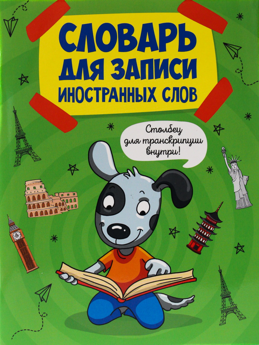 Словарь для записи иностранных слов 47926-2 Собака 12л Проф-пресс - Пермь 