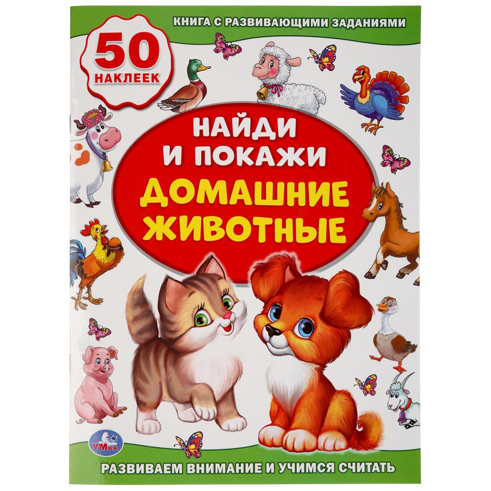 Активити Найди и покажи 01629-8 Домашние животные 8стр ТМ Умка - Москва 