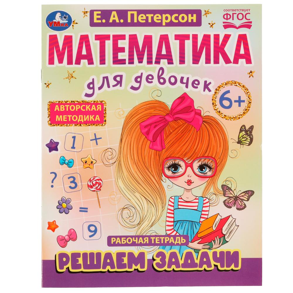 Книга 75066 Математика для девочек Решаем задачи 6+ Е.А. Петерсон ТМ Умка - Волгоград 