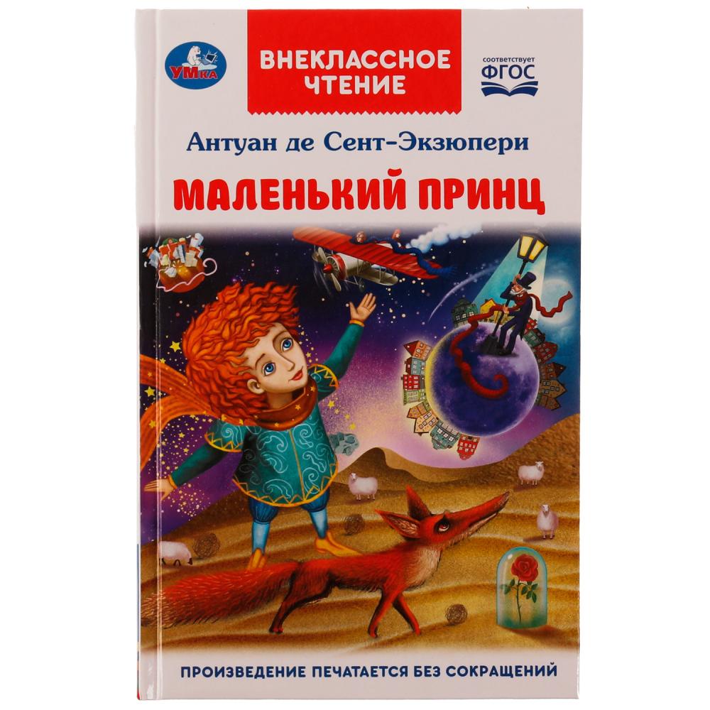 Книга 07801-2 Маленький принц Антуан де Сент-Экзюпери 128стр ТМ Умка - Саранск 