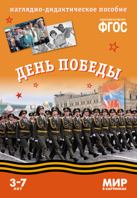 Книга МС10578 Мир в картинках. День Победы. Наглядно-дидактическое пособие в папке ФГОС - Санкт-Петербург 