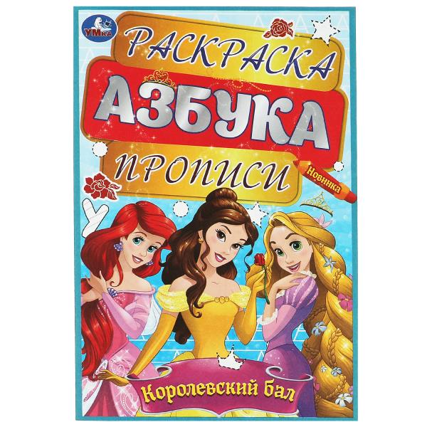 Раскраска 08611-6 Королевский бал Азбука прописи 8стр ТМ Умка - Бугульма 