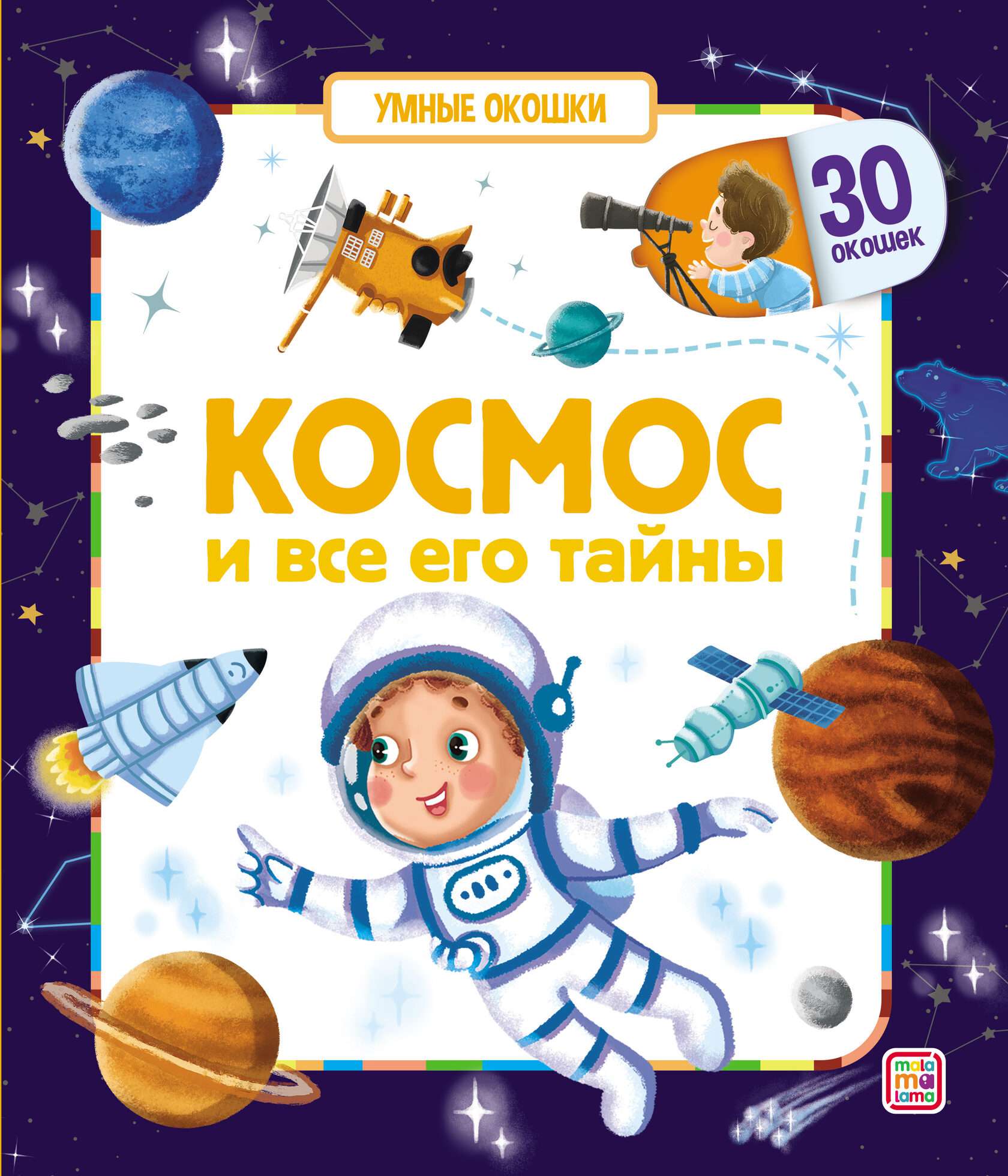 Умные окошки 694-4 Космос и все его тайны ТМ Маламалама - Набережные Челны 