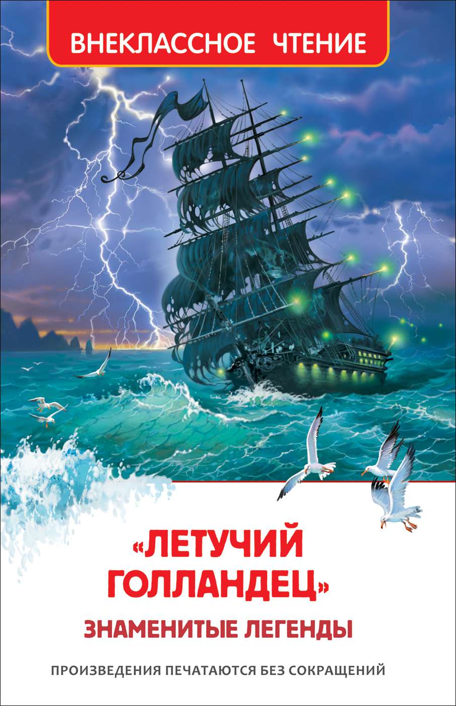 Книга 38955 Летучий голландец (ВЧ) Знаметиные легенды Росмэн - Ульяновск 