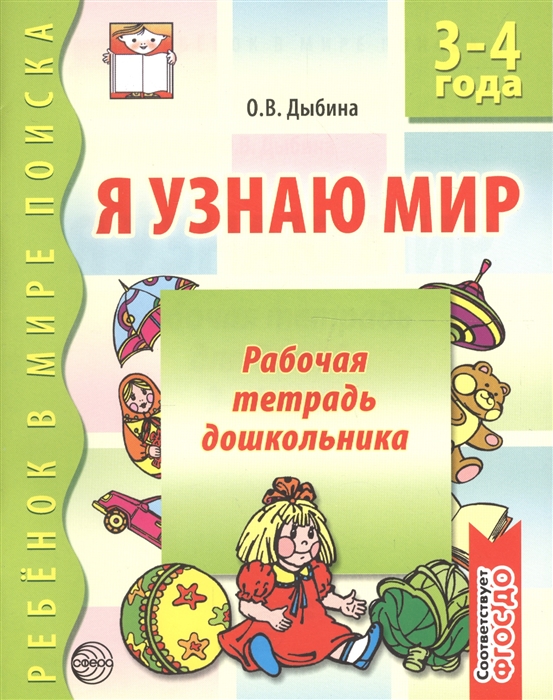 Я узнаю мир 0533-3 Рабочая тетрадь дошкольникка 4-5 лет - Нижний Новгород 