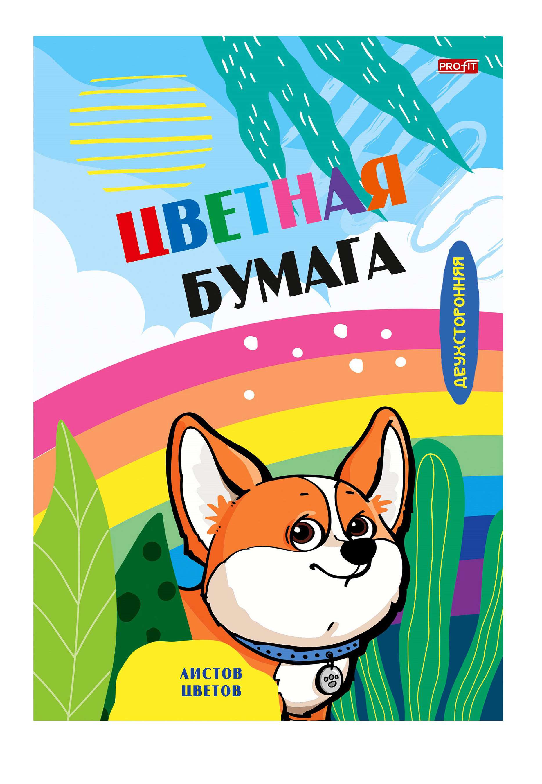 Цветная бумага 16-2839 Корги и радуга 8цв 16л двухсторонняя Проф-Пресс - Тамбов 