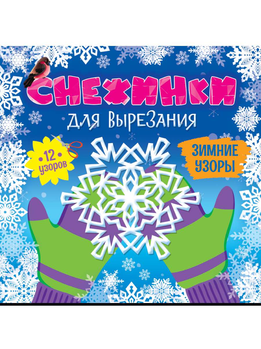 Снежинки для вырезания 86771-9 Зимние узоры Проф-пресс - Челябинск 