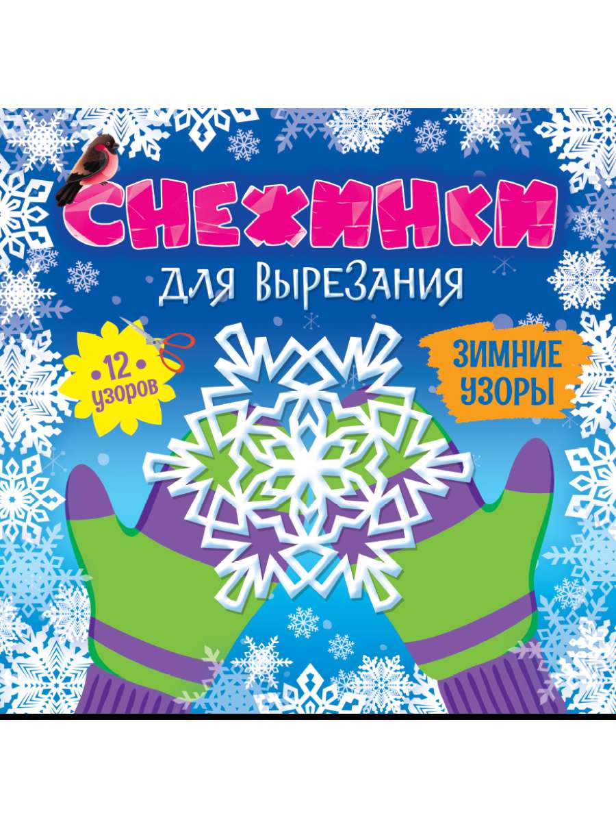 Снежинки для вырезания 86771-9 Зимние узоры Проф-пресс - Пермь 