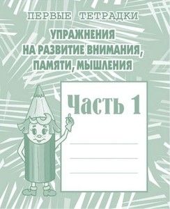 Рабочая тетрадь д-718 "Упражнения на развитие внимания, памяти"  часть 1 Киров, Весна - Набережные Челны 