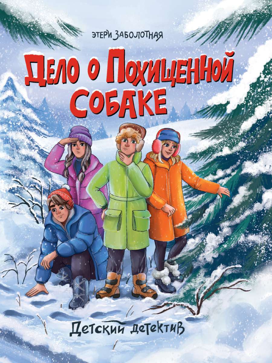 Книга 34148-1 Детский детектив Дело о похищенной собаке Проф-пресс - Бугульма 