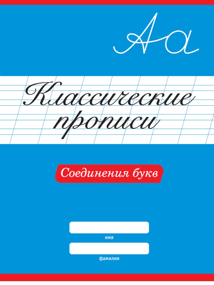 Классические прописи 31882-7 Соединения букв Проф-пресс - Чебоксары 