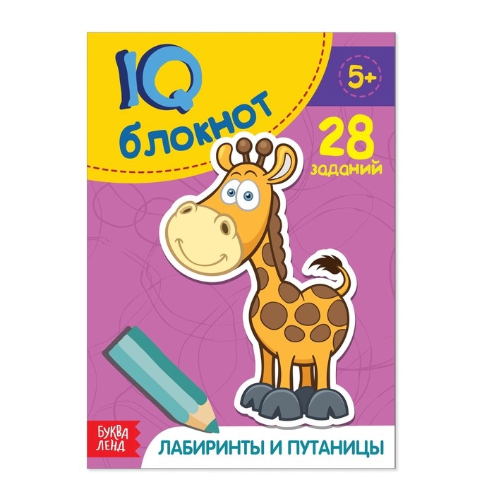 Блокнот IQ "Лабиринты и путаницы" 28 заданий 36стр 2599343 - Уральск 