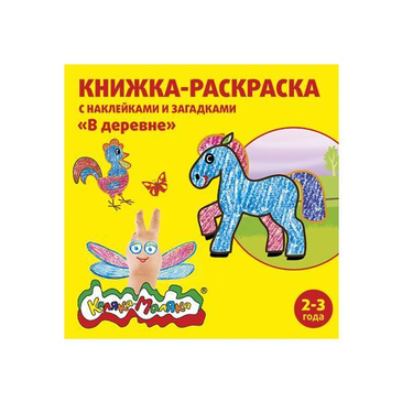 Книжка-раскрас с наклейками  в ассорт. РНКМ - Волгоград 