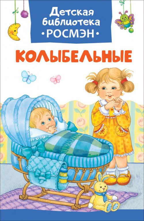 Книга 32493 "Колыбельные" ДБ Росмэн - Елабуга 