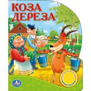 Книжка 06008 "Коза дереза" 1 кнопка 202946 Умка - Нижний Новгород 