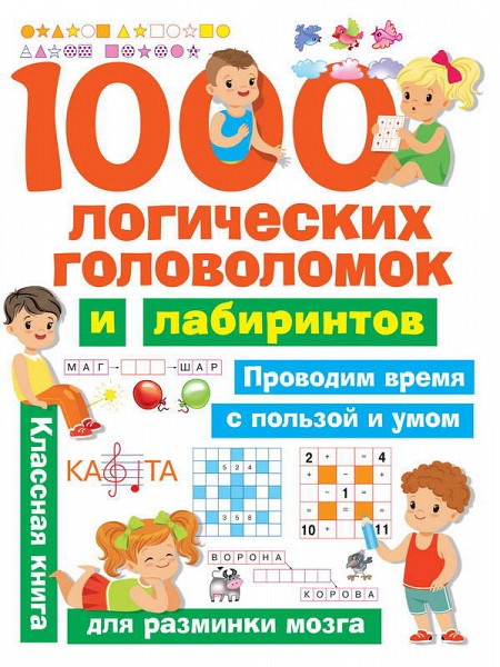Книга 114143-1 1000 логических головоломок и лабиринтов - Альметьевск 