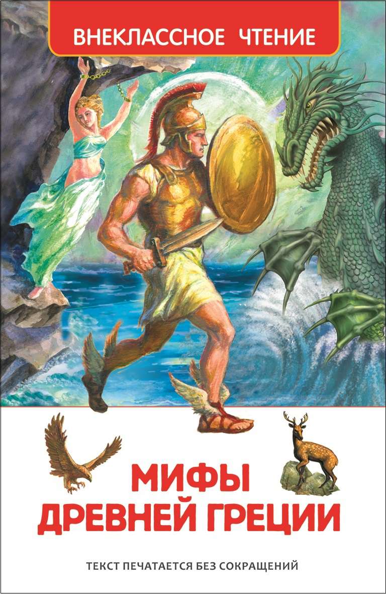 Книга 23699 Мифы и легенды Древней Греции Внеклассное чтение Росмэн - Елабуга 