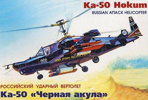 Модель сборная 7216з "Вертолет Ка-50 "Черная акула" (Россия) - Елабуга 